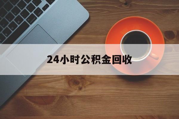 嘉善最新24小时公积金回收方法分析(最方便真实的嘉善公积金贷款回收是什么意思方法)