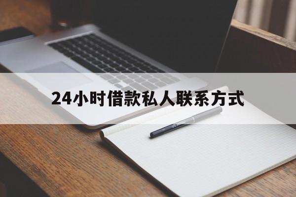 嘉善最新24小时借款私人联系方式方法分析(最方便真实的嘉善2024急用钱个人贷款一小时方法)