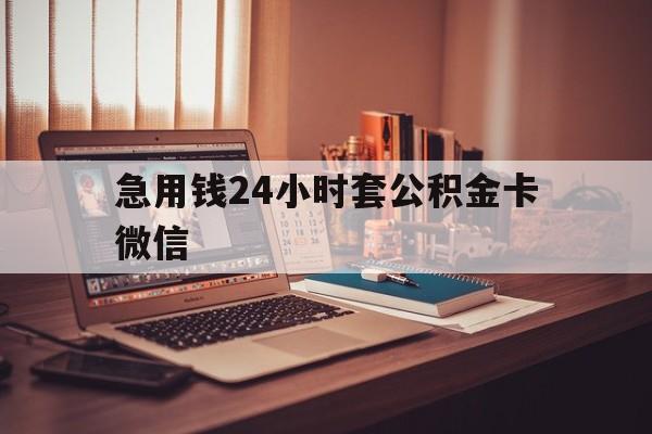 嘉善最新急用钱24小时套公积金卡微信方法分析(最方便真实的嘉善我有一笔公积金,请问有什么办法套现?方法)
