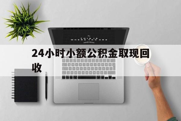 嘉善最新24小时小额公积金取现回收方法分析(最方便真实的嘉善小额公积金提取多久到账方法)