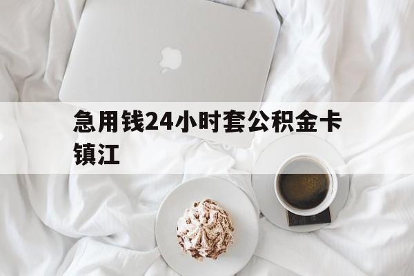 嘉善最新急用钱24小时套公积金卡镇江方法分析(最方便真实的嘉善镇江公积金取现条件方法)