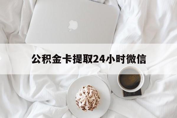 嘉善最新公积金卡提取24小时微信方法分析(最方便真实的嘉善公积金提取新规2020微信方法)