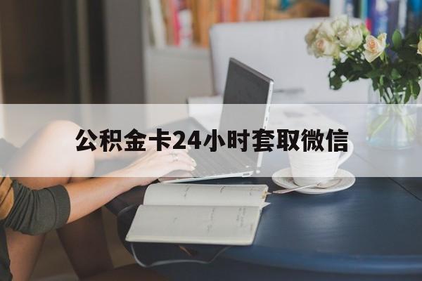 嘉善最新公积金卡24小时套取微信方法分析(最方便真实的嘉善住房公积金微信怎么提现出来怎么办方法)