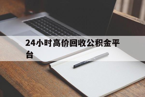 嘉善最新24小时高价回收公积金平台方法分析(最方便真实的嘉善住房公积金贷款回收方法)