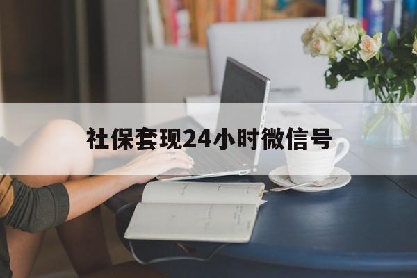 嘉善最新社保套现24小时微信号方法分析(最方便真实的嘉善24小时套社保卡 微信方法)