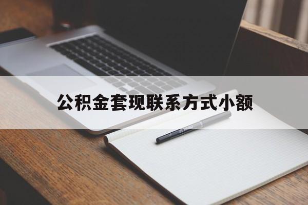 嘉善最新公积金套现联系方式小额方法分析(最方便真实的嘉善住房公积金套现手续费多少方法)