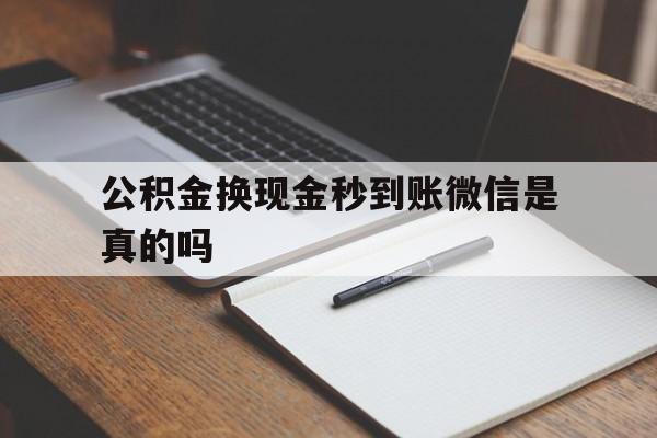 嘉善最新公积金换现金秒到账微信是真的吗方法分析(最方便真实的嘉善公积金提现到微信方法)