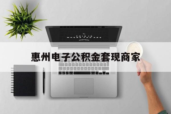 嘉善最新惠州电子公积金套现商家方法分析(最方便真实的嘉善公积金贷款额度怎么算方法)