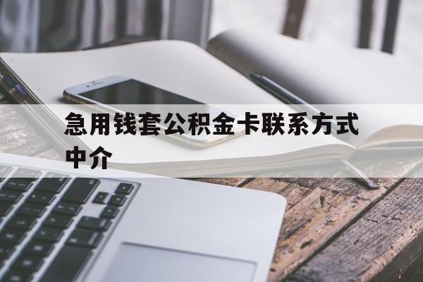 嘉善最新急用钱套公积金卡联系方式中介方法分析(最方便真实的嘉善套取公积金的中介如何处罚方法)