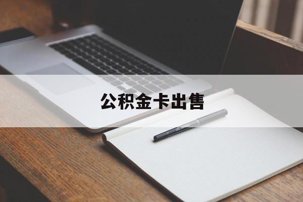 嘉善最新公积金卡出售方法分析(最方便真实的嘉善公积金卡可以销卡吗方法)