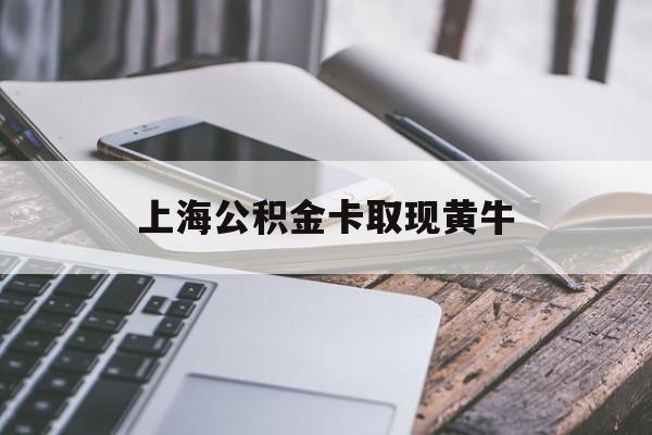 嘉善最新上海公积金卡取现黄牛方法分析(最方便真实的嘉善上海公积金黄牛可以提取吗方法)