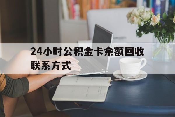 嘉善最新24小时公积金卡余额回收联系方式方法分析(最方便真实的嘉善市管公积金卡方法)