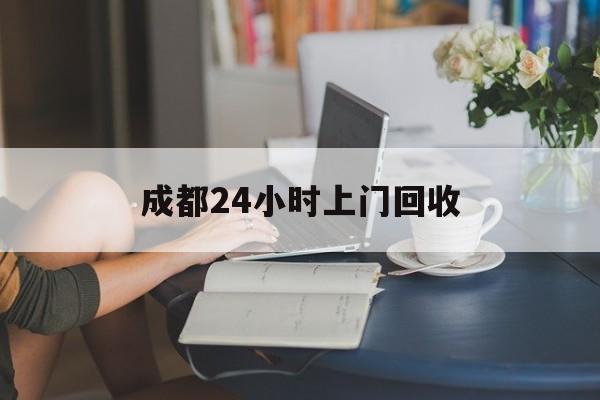 嘉善最新成都24小时上门回收方法分析(最方便真实的嘉善成都24小时上门回收头盔方法)