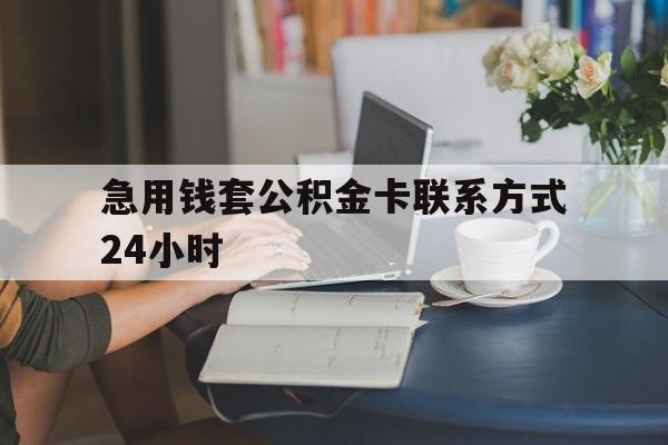 嘉善最新急用钱套公积金卡联系方式24小时方法分析(最方便真实的嘉善住房公积金套取办法方法)