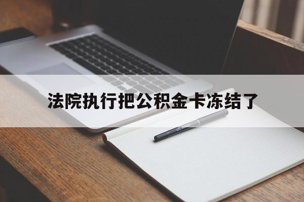 嘉善最新法院执行把公积金卡冻结了方法分析(最方便真实的嘉善法院冻结住房公积金方法)