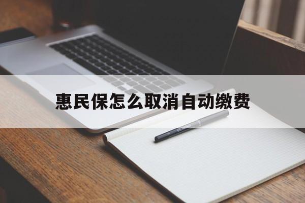 嘉善最新惠民保怎么取消自动缴费方法分析(最方便真实的嘉善惠民保取消自动续费方法)