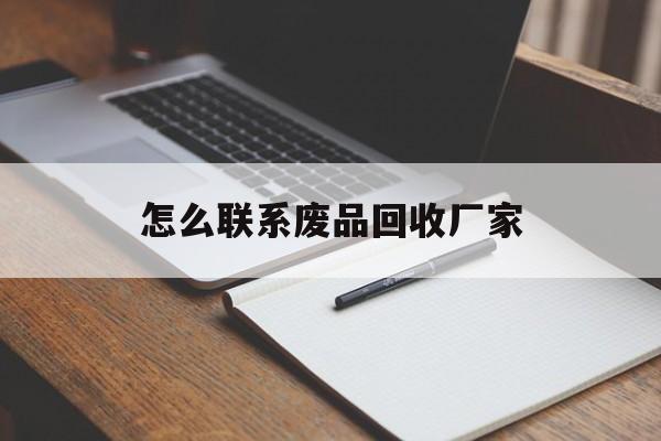 嘉善最新怎么联系废品回收厂家方法分析(最方便真实的嘉善怎么联系回收废品的地方方法)