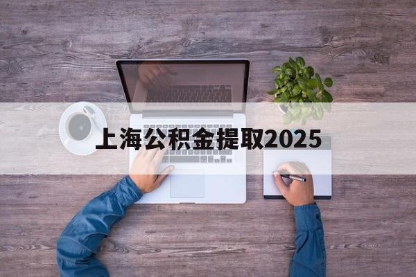 嘉善最新上海公积金提取2025方法分析(最方便真实的嘉善上海公积金提取方法和条件方法)