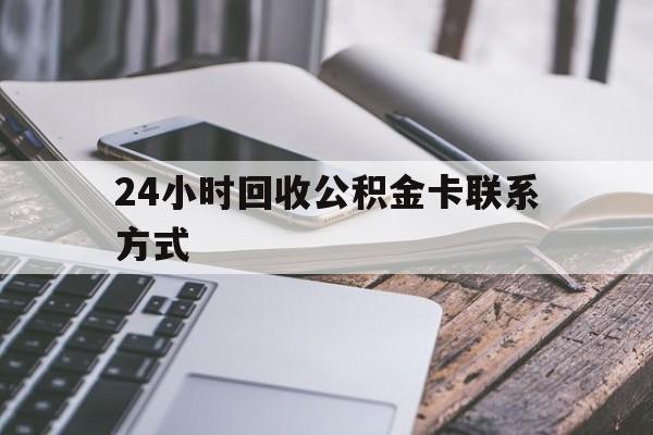 嘉善24小时回收公积金卡联系方式的简单介绍