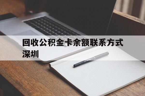 嘉善最新回收公积金卡余额联系方式深圳方法分析(最方便真实的嘉善深圳公积金卡怎么取钱方法)