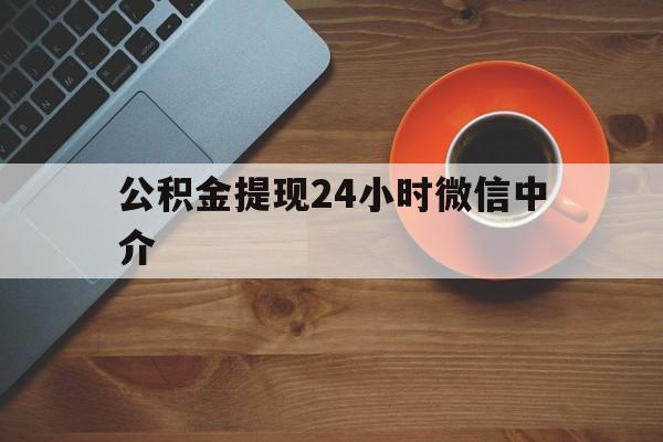 嘉善最新公积金提现24小时微信中介方法分析(最方便真实的嘉善微信公积金提现一般多久到账方法)