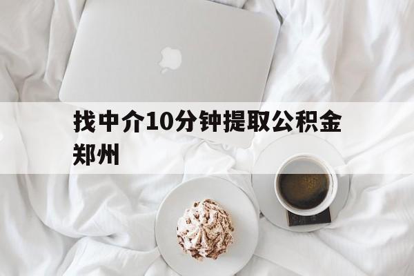 嘉善最新找中介10分钟提取公积金郑州方法分析(最方便真实的嘉善如何提取全部公积金,中介费用大概是多少方法)