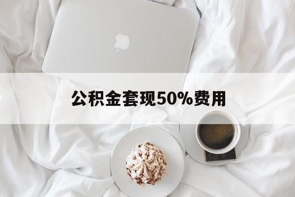 嘉善最新公积金套现50%费用方法分析(最方便真实的嘉善公积金套取方法)