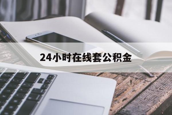 嘉善最新24小时在线套公积金方法分析(最方便真实的嘉善住房公积金如何办理在线提取方法)