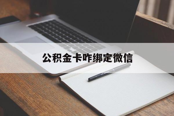 嘉善最新公积金卡咋绑定微信方法分析(最方便真实的嘉善公积金卡绑定微信后可以提现吗?方法)