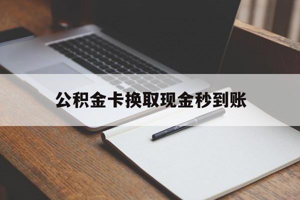 嘉善最新公积金卡换取现金秒到账方法分析(最方便真实的嘉善住房公积金提取换银行卡吗方法)