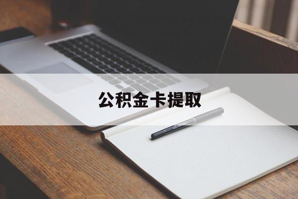 嘉善最新公积金卡提取方法分析(最方便真实的嘉善公积金卡提取销户后卡还能用吗方法)