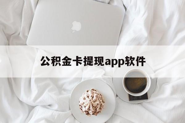 嘉善最新公积金卡提现app软件方法分析(最方便真实的嘉善公积金提现下载什么软件方法)