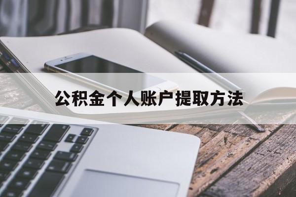 嘉善最新公积金个人账户提取方法方法分析(最方便真实的嘉善公积金个人账户怎么取出来方法)